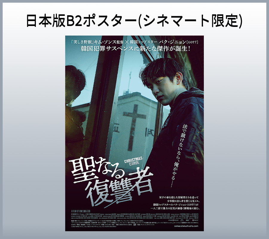 日本版B2ポスター