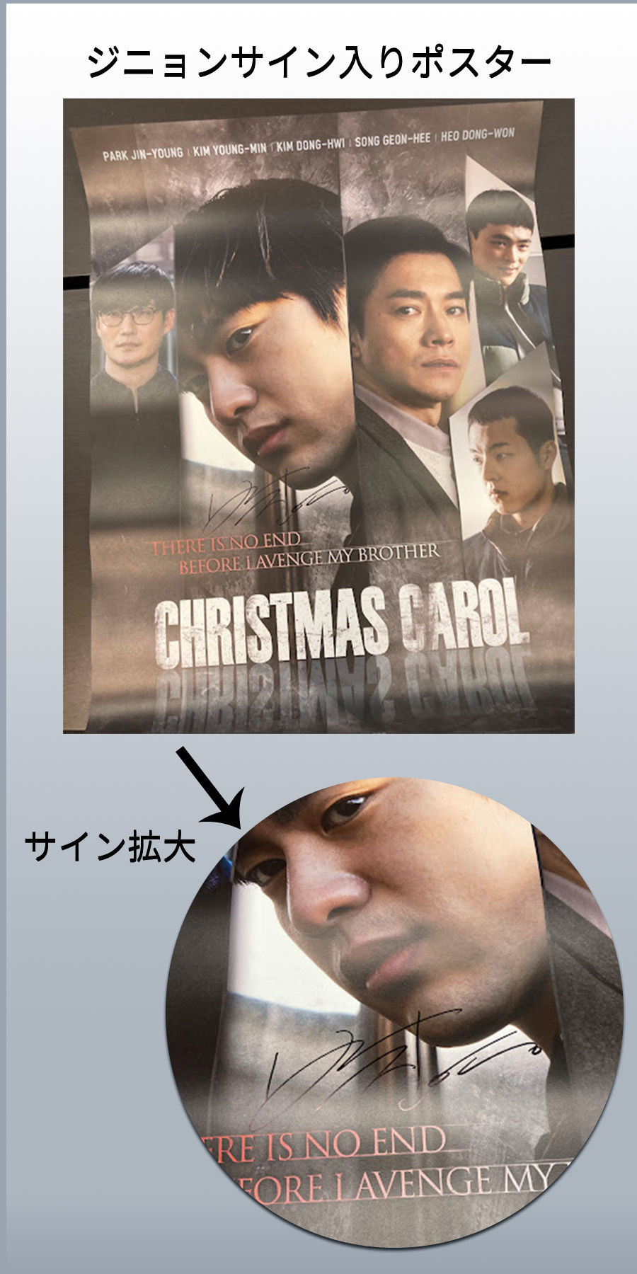 ジニョンサイン入りポスター