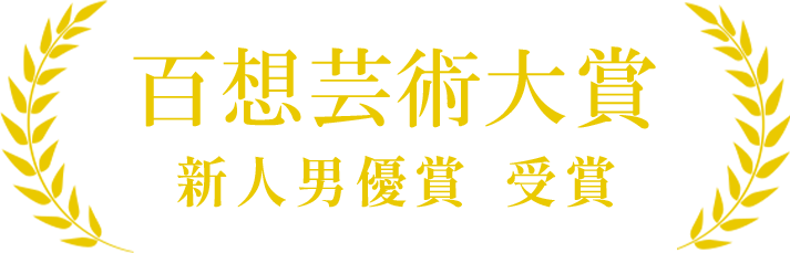 百想芸術大賞　新人男優賞受賞