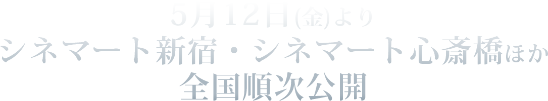 5月12日（金）よりシネマート新宿ほか全国順次公開