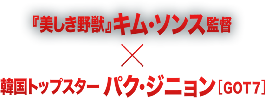 『美しき野獣』キム・ソンス監督×韓国トップスター　パク・ジニョン（GOT7）