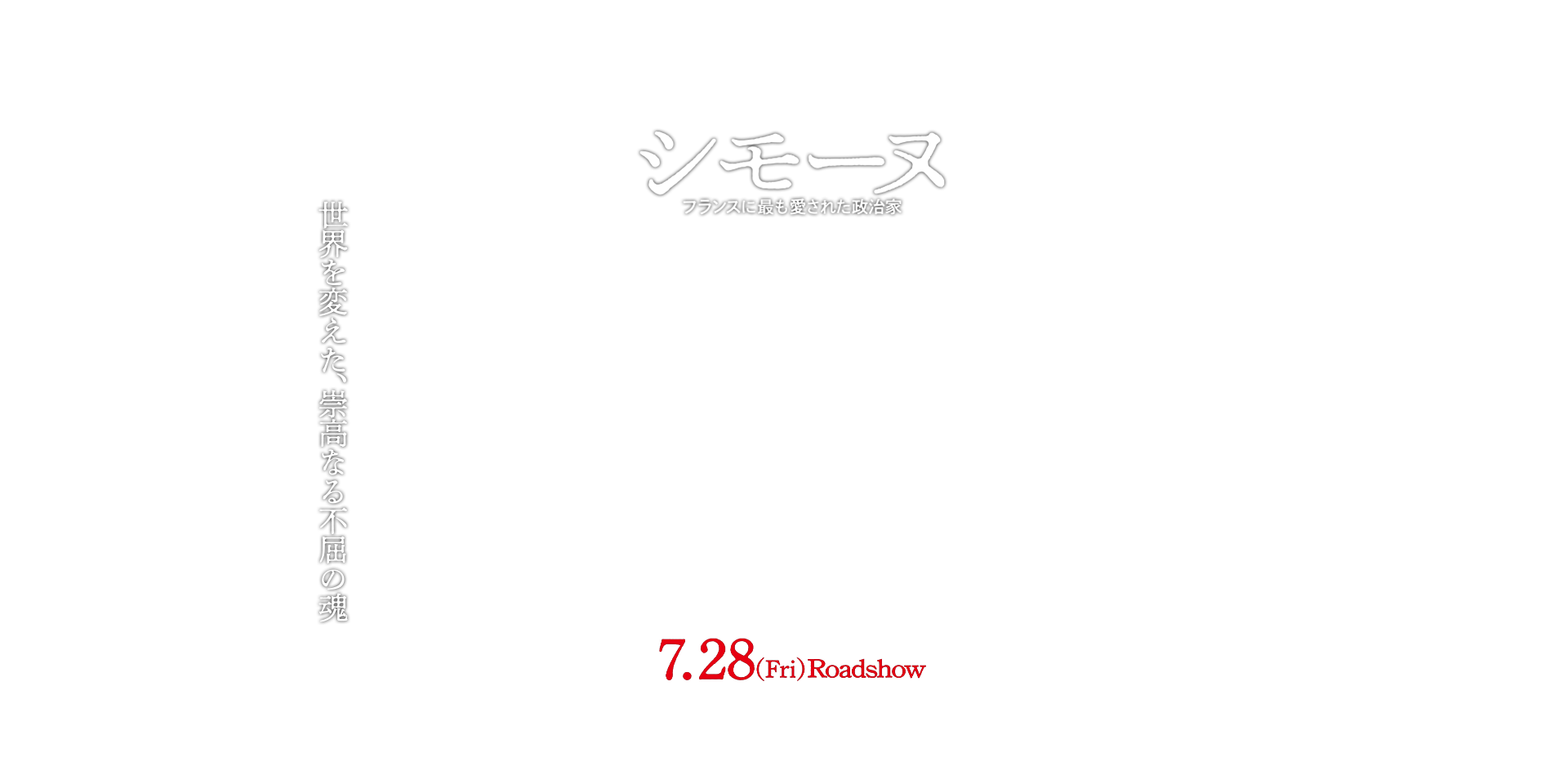 シモーヌ　世界を変えた、崇高なる不屈の魂