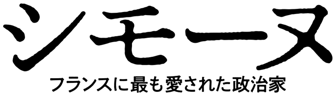 シモーヌ　フランスに最も愛された政治家