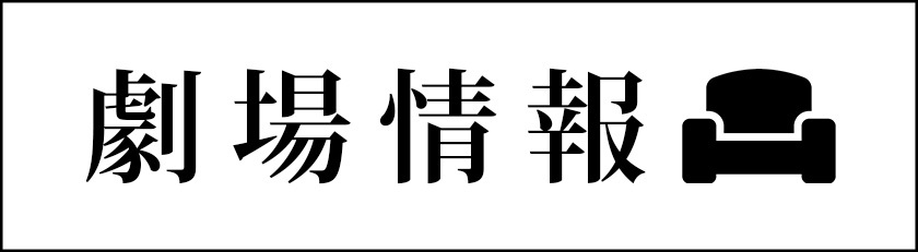 劇場情報