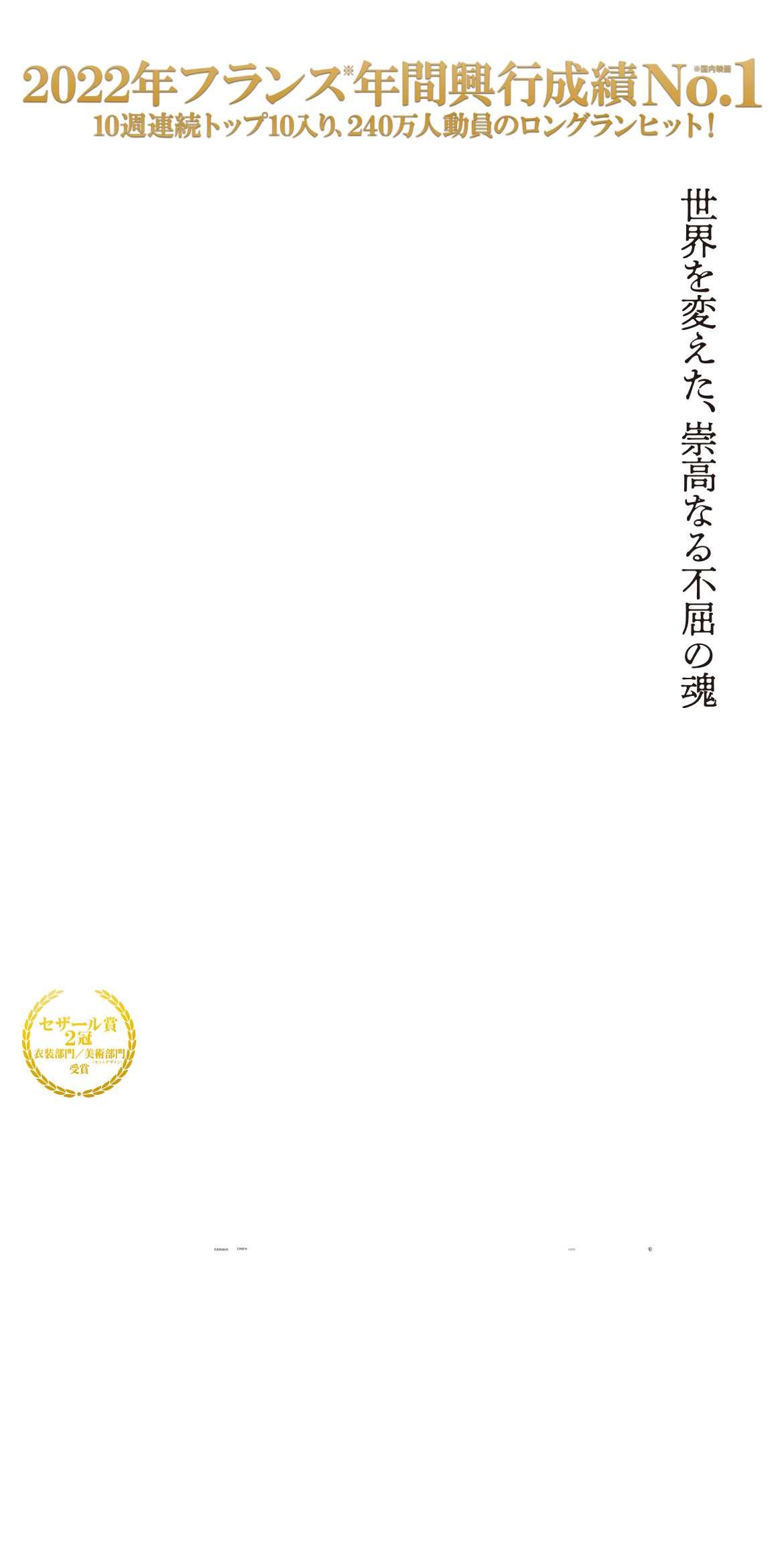 2022年フランス年間興行成績No.1　7月28日(金)よりヒューマントラストシネマ有楽町、新宿武蔵野館ほか全国順次公開