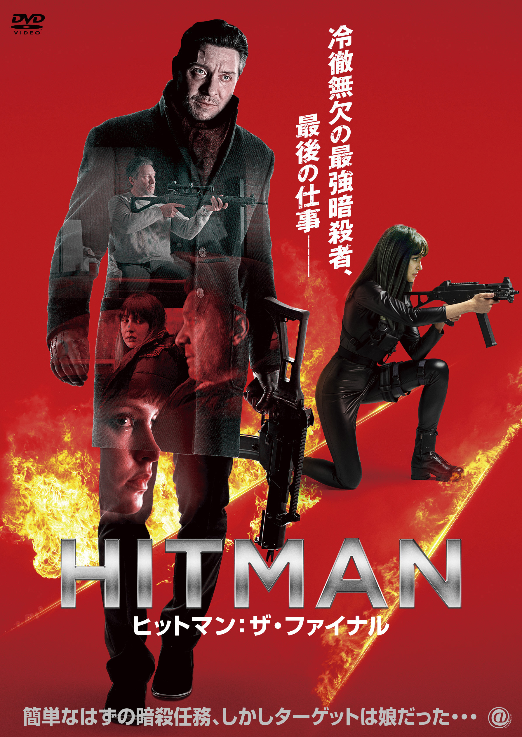 HITMAN ヒットマン：ザ・ファイナル – アット エンタテインメント 